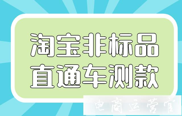 淘寶非標(biāo)品怎么直通車(chē)測(cè)款?非標(biāo)品測(cè)款需要基礎(chǔ)銷(xiāo)量和評(píng)價(jià)嗎?